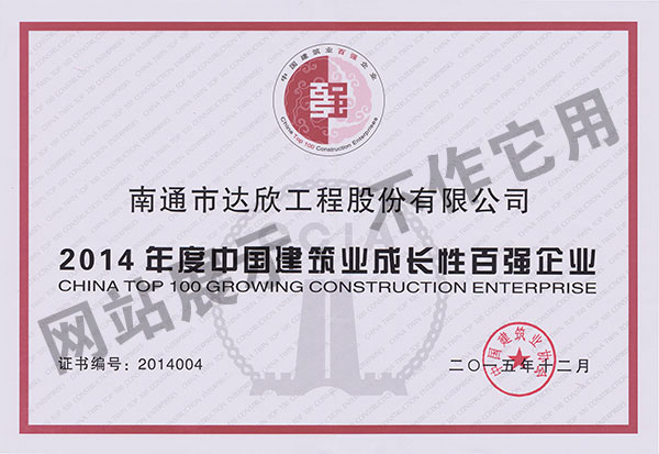 2014年度中國建筑業(yè)成長性百強企業(yè)